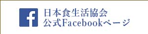 日本食生活協会 公式Facebookページ