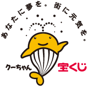 クーちゃん 宝くじ
