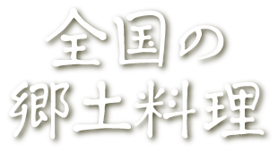 全国の郷土料理