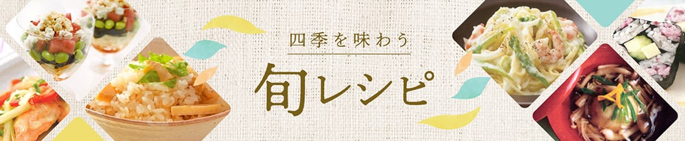 四季を味わう 旬レシピ