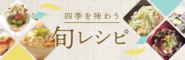 四季を味わう 旬レシピ