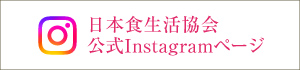 日本食生活協会 公式Instagramページ