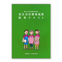 食生活改善推進員教育用教材