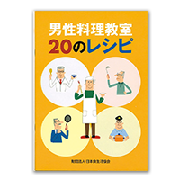 男性・高齢者の食育関係