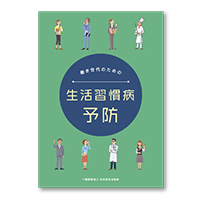 生活習慣病・減塩くん関係