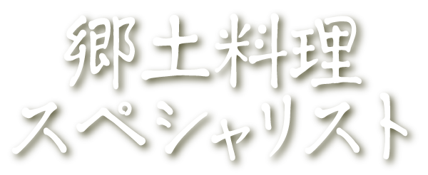 郷土料理スペシャリスト