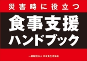 災害時に役立つ食事支援ハンドブック