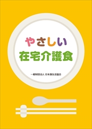 やさしい在宅介護食