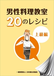 男性料理教室20のれしぴ　上級編