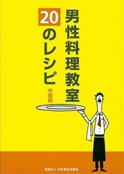 男性料理教室20のレシピ　中級編