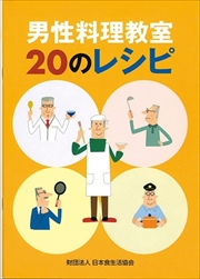 男性料理教室20のレシピ　初級編