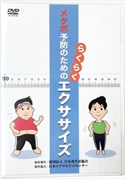 メタボ予防のためのエクササイズ（DVD）