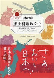 日本の味 郷土料理めぐり