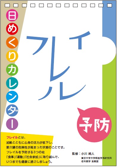 フレイル予防のための日めくりカレンダー