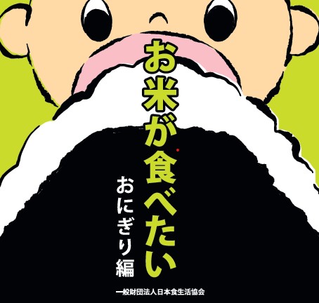 お米が食べたい（おにぎり編）