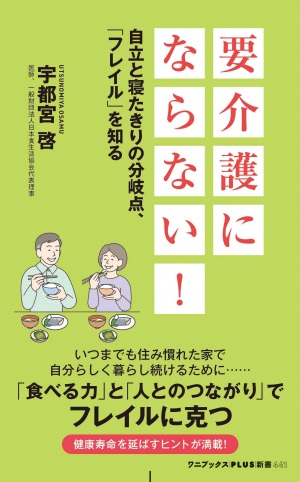 要介護にならない！　自立と寝たきりの分岐点、「フレイル」を知る