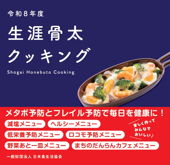 生涯骨太クッキング