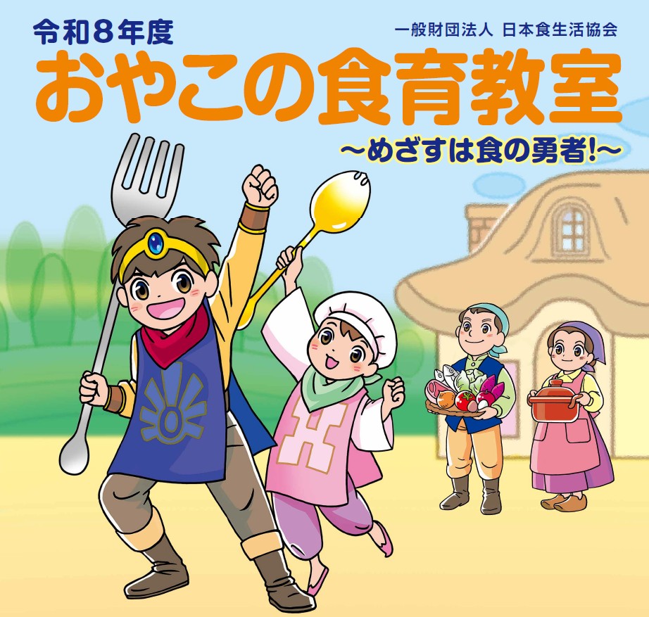 おやこの食育教室