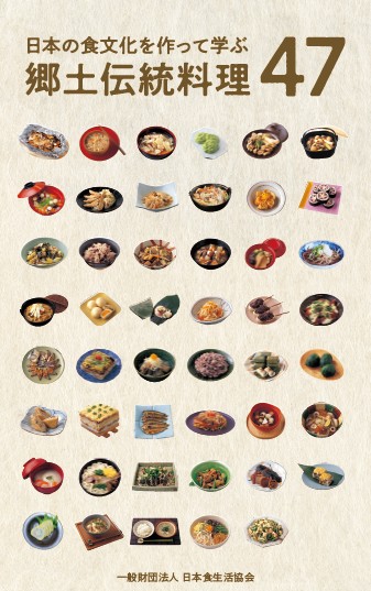 郷土伝統料理47