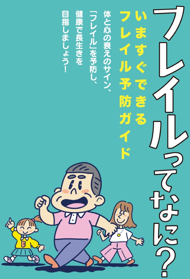 フレイルってなに？ ～いますぐできるフレイル予防ガイド～